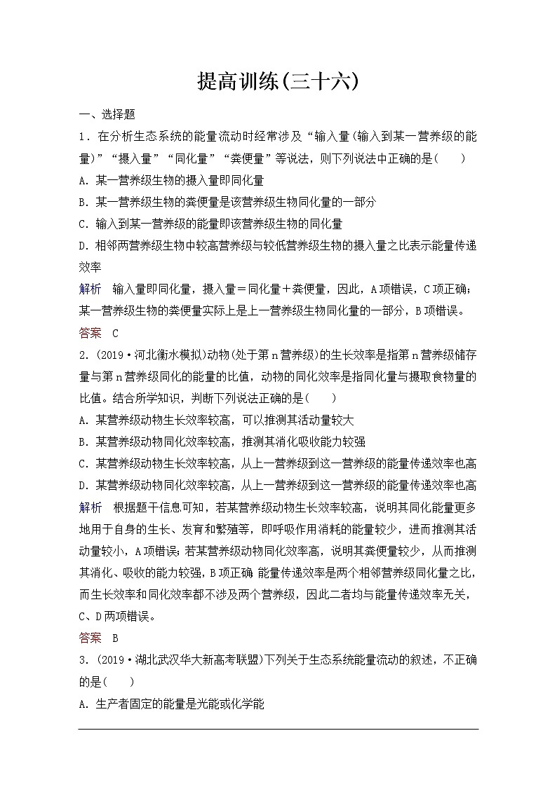 2020年人教版生物高考总复习练习：第九单元 第4讲 生态系统的能量流动和物质循环第1页