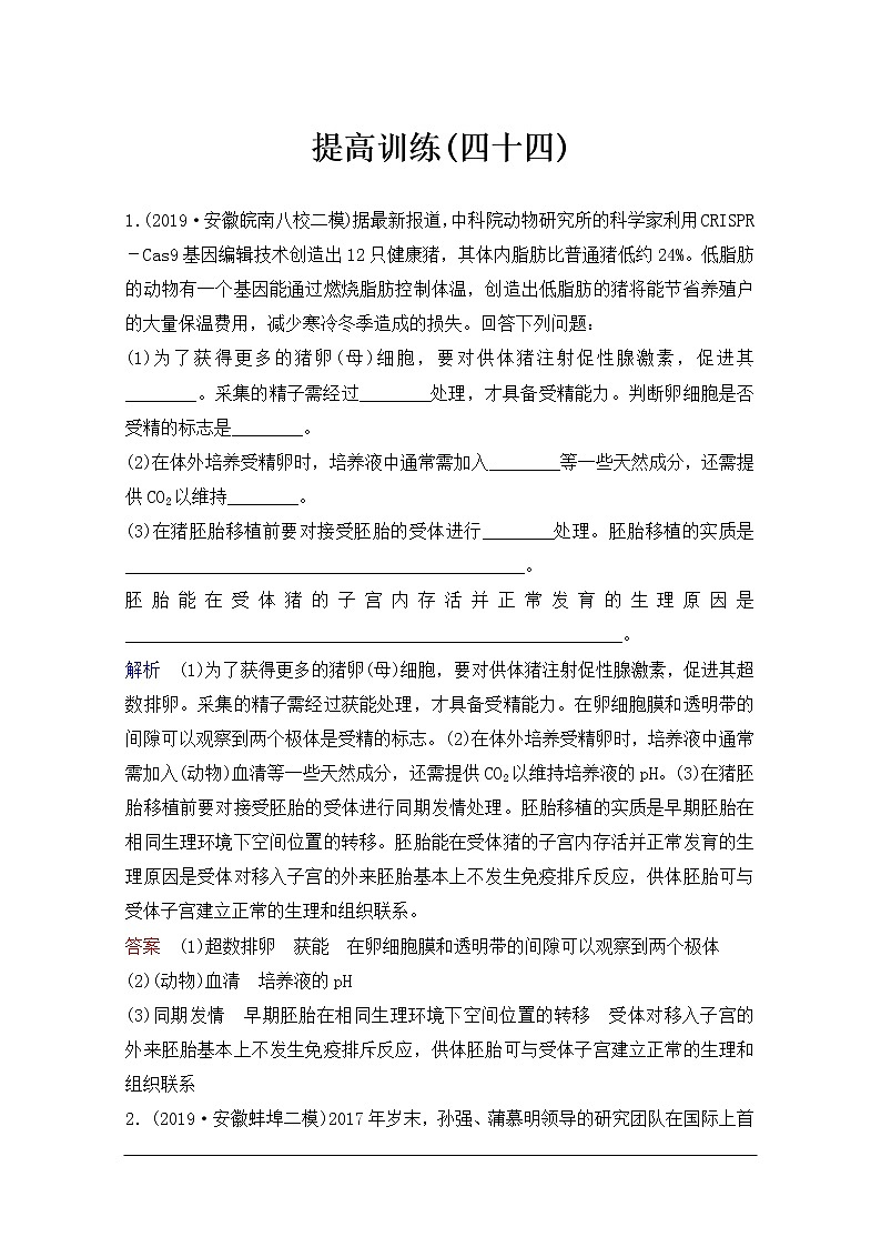 2020年人教版生物高考总复习练习：第十一单元 第3讲 胚胎工程第1页