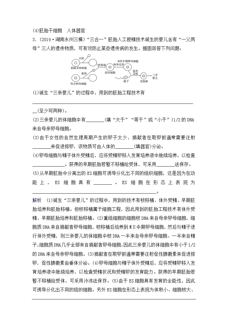 2020年人教版生物高考总复习练习：第十一单元 第3讲 胚胎工程第3页