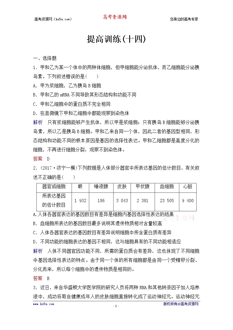 2020年人教版生物高考总复习练习：第四单元 第3讲 细胞的分化、衰老、凋亡和癌变01