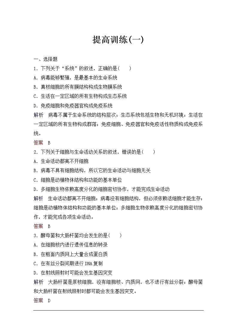 2020年人教版生物高考总复习练习：第一单元 第1讲 走进细胞第1页