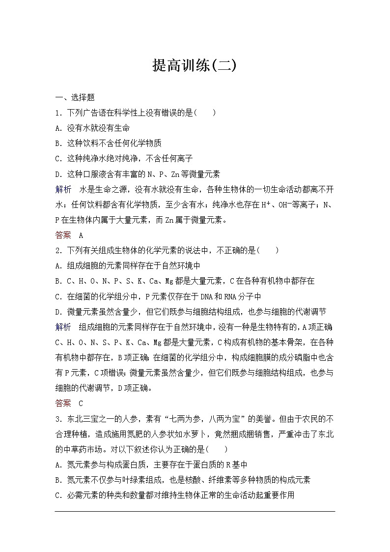 2020年人教版生物高考总复习练习：第一单元 第2讲 组成细胞的元素及化合物第1页