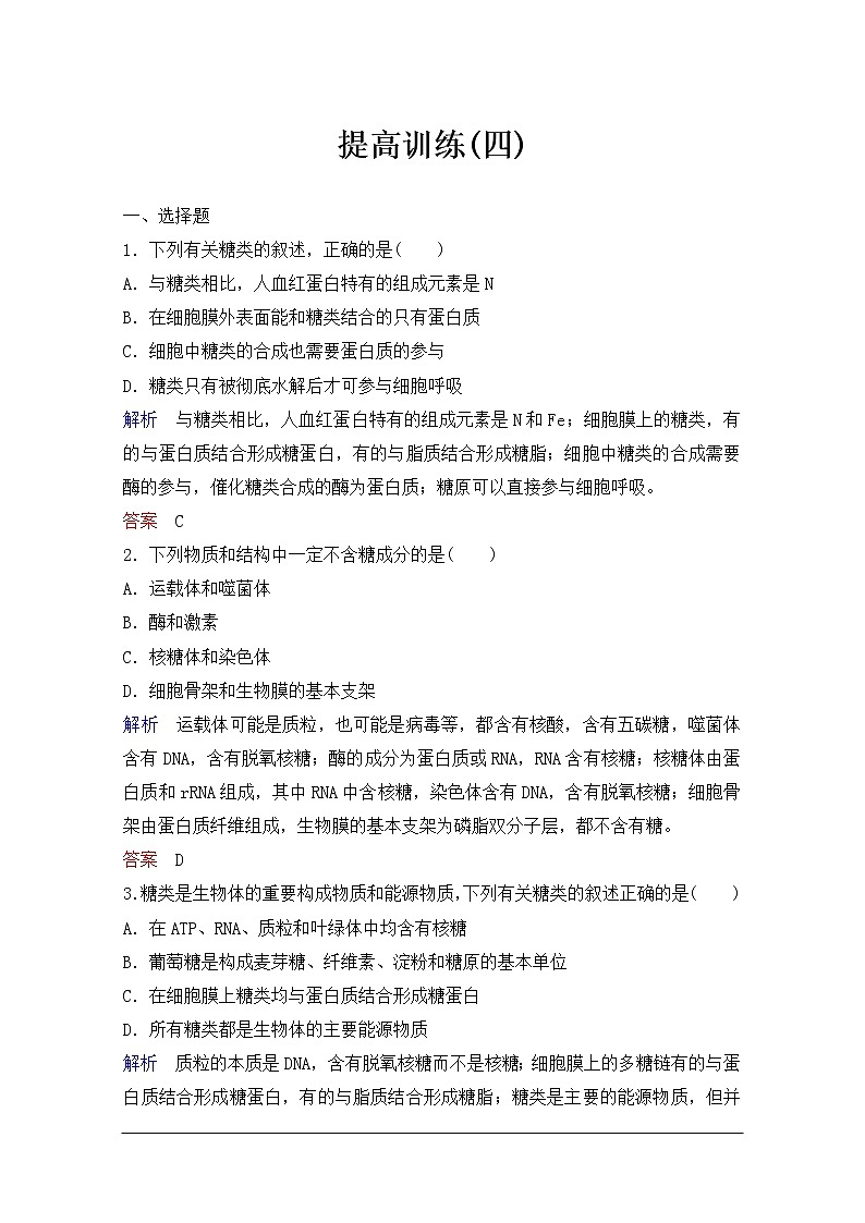 2020年人教版生物高考总复习练习：第一单元 第4讲 细胞中的核酸、糖类和脂质第1页