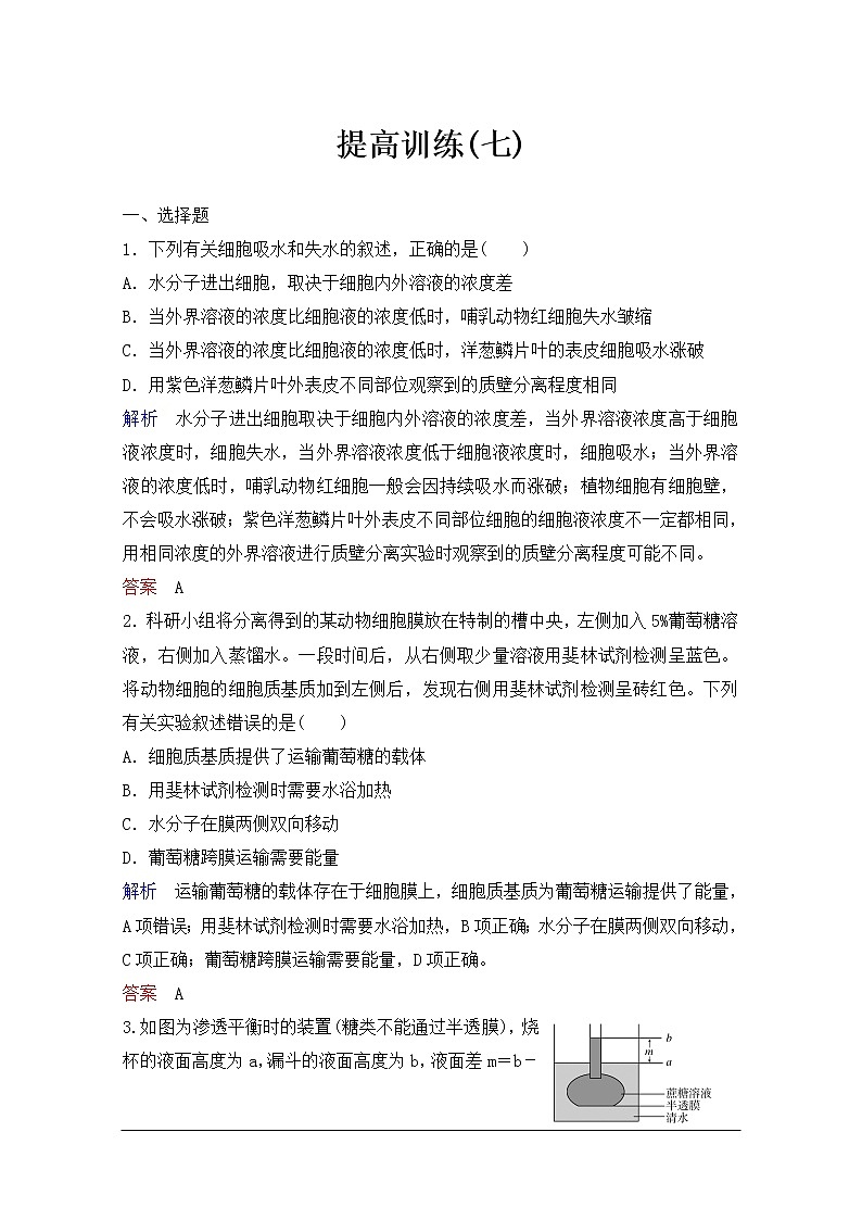 2020年人教版生物高考总复习练习：第二单元 第3讲 细胞的物质输入与输出第1页
