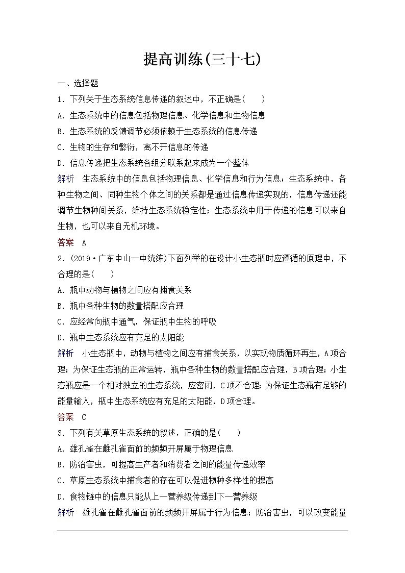 2020年人教版生物高考总复习练习：第九单元 第5讲 生态系统的信息传递和稳定性01