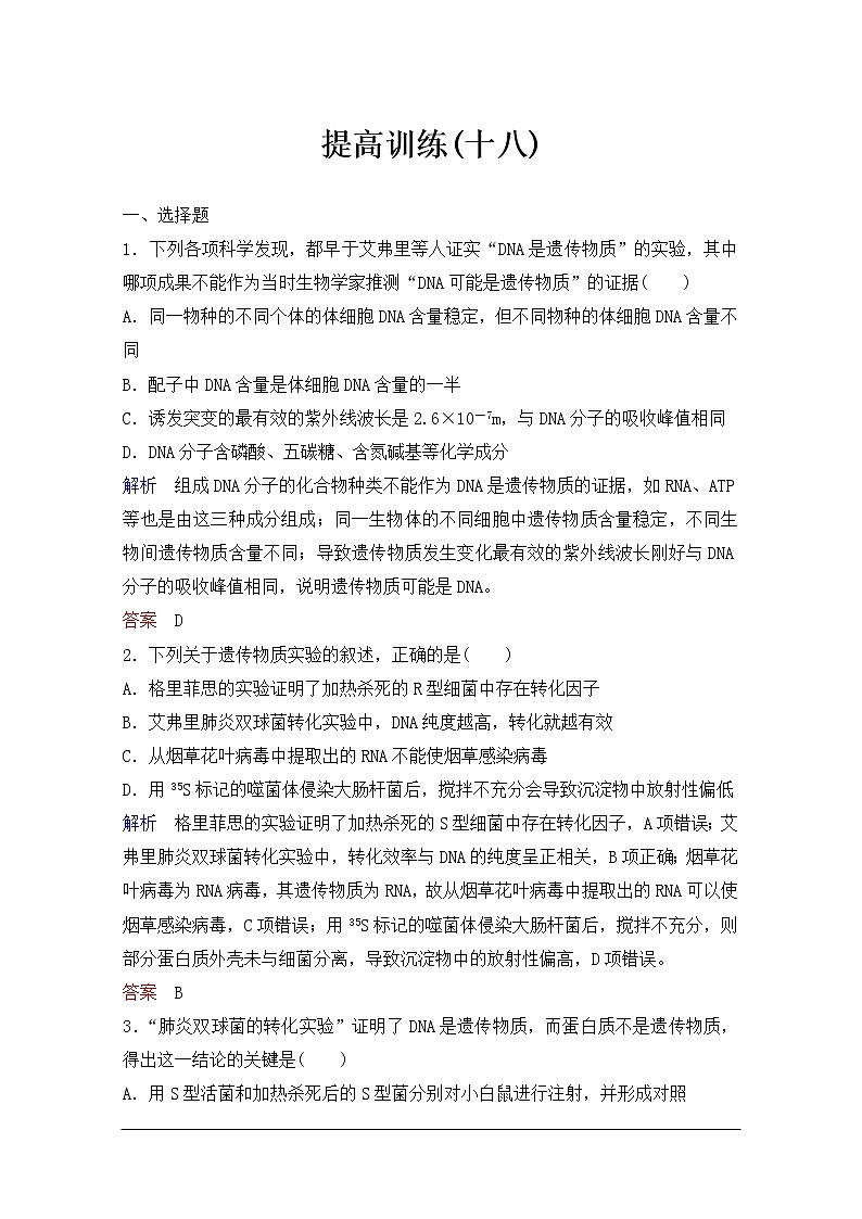 2020年人教版生物高考总复习练习：第六单元 第1讲 DNA是主要的遗传物质 Word版含解析【KS5U 高考】第1页