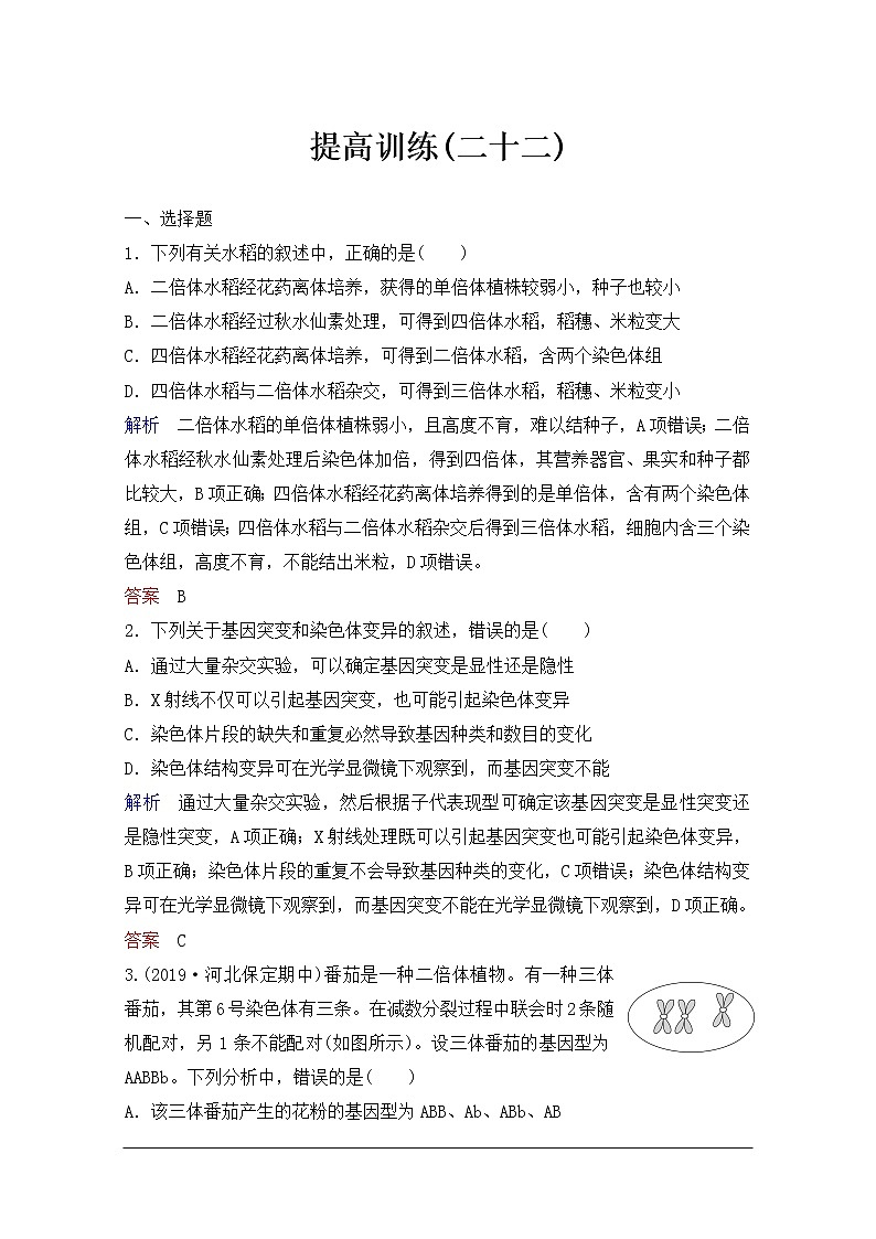 2020年人教版生物高考总复习练习：第七单元 第2讲 染色体变异第1页