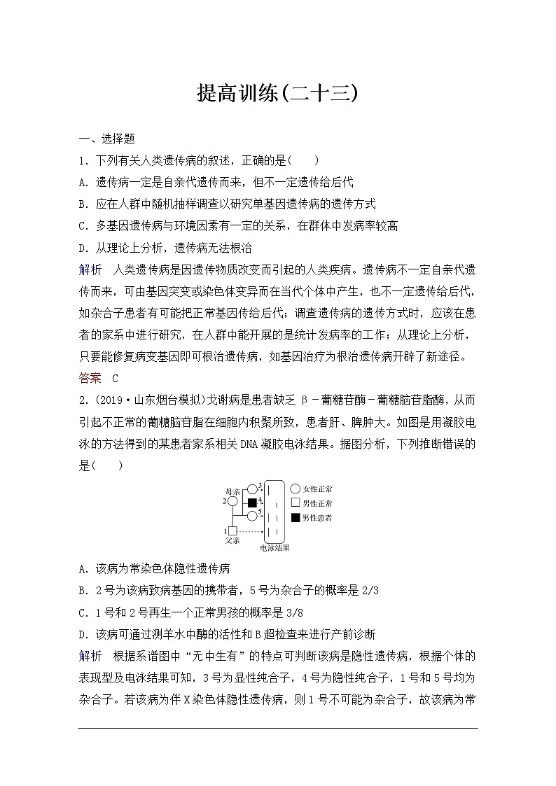 2020年人教版生物高考总复习练习：第七单元 第3讲 人类遗传病第1页