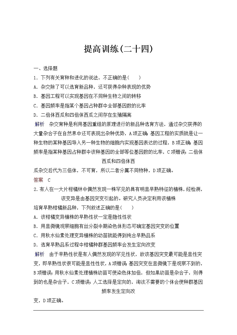 2020年人教版生物高考总复习练习：第七单元 第4讲 从杂交育种到基因工程第1页