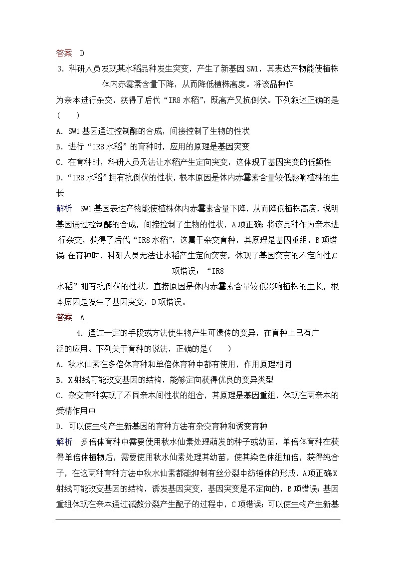 2020年人教版生物高考总复习练习：第七单元 第4讲 从杂交育种到基因工程第2页