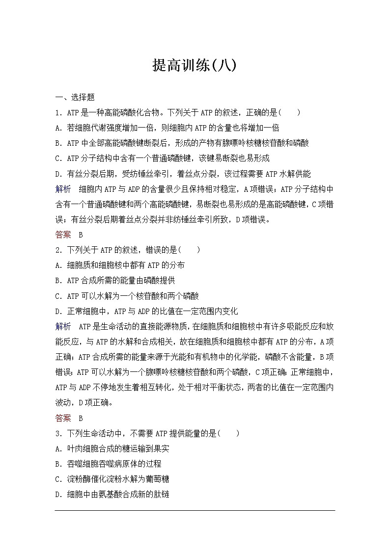 2020年人教版生物高考总复习练习：第三单元 第1讲 酶与ATP第1页