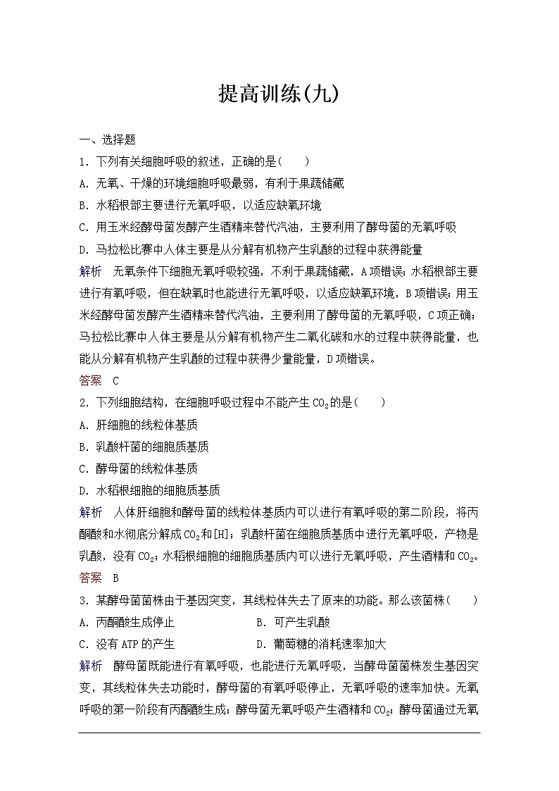 2020年人教版生物高考总复习练习：第三单元 第2讲 细胞呼吸第1页
