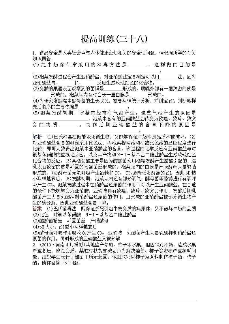 2020年人教版生物高考总复习练习：第十单元 第1讲 传统发酵技术第1页