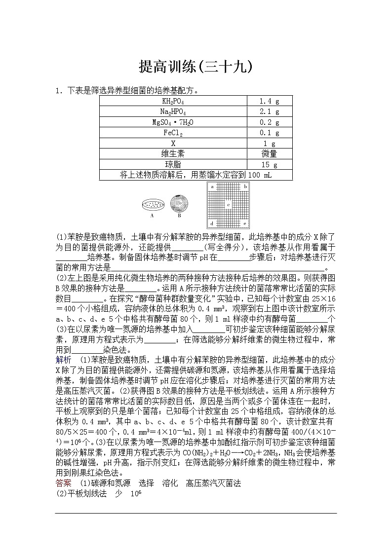 2020年人教版生物高考总复习练习：第十单元 第2讲 微生物的利用第1页