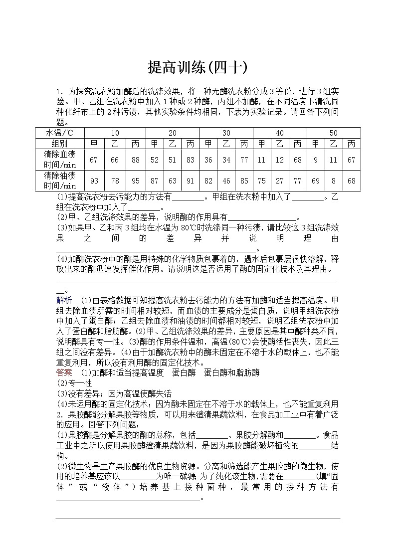 2020年人教版生物高考总复习练习：第十单元 第3讲 酶的应用第1页