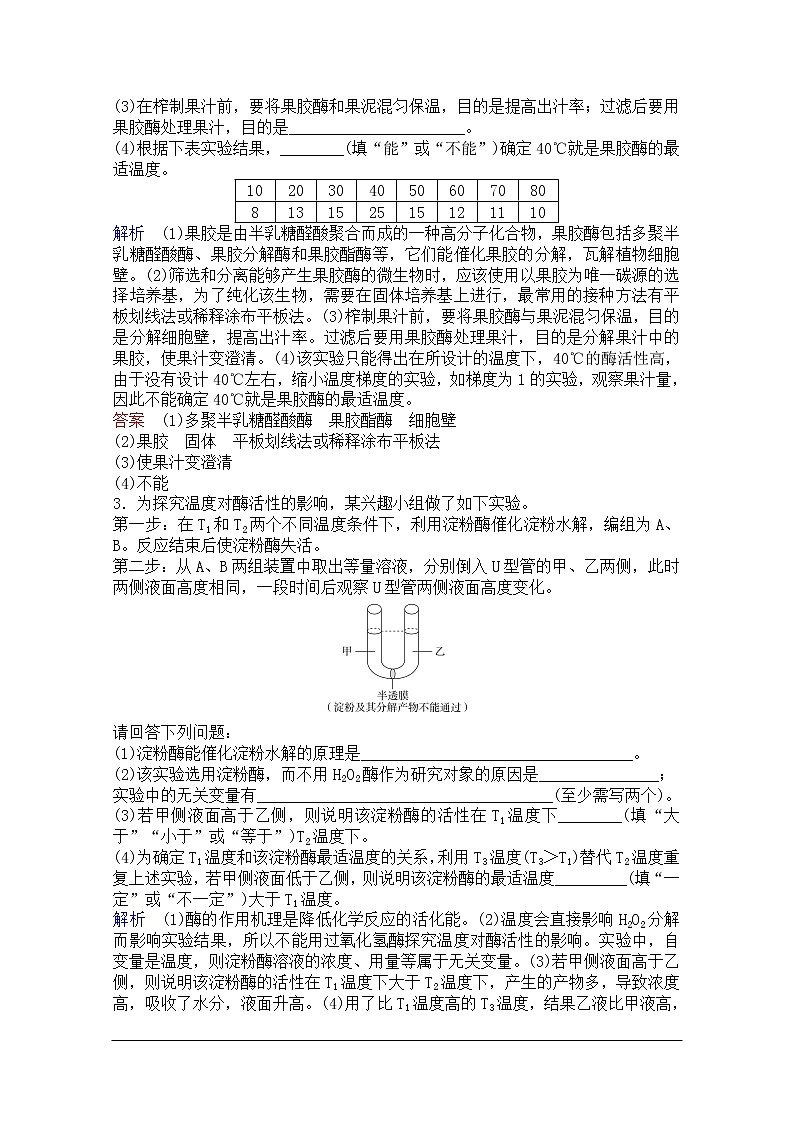 2020年人教版生物高考总复习练习：第十单元 第3讲 酶的应用第2页