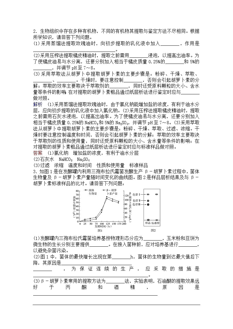 2020年人教版生物高考总复习练习：第十单元 第4讲 生物技术在食品加工及其他方面的应用02