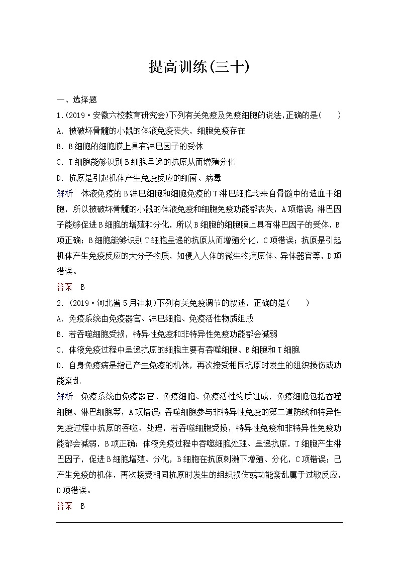 2020年人教版生物高考总复习练习：第八单元 第5讲 免疫调节第1页