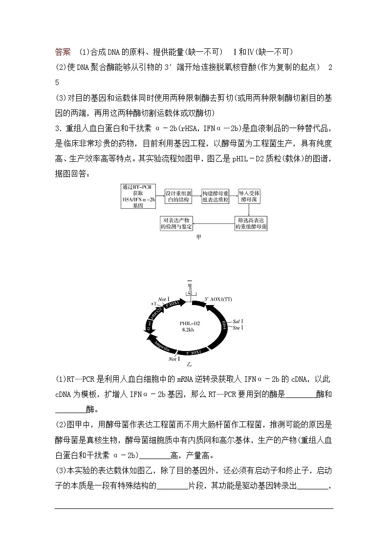 2020年人教版生物高考总复习练习：第十一单元 第1讲 基因工程第3页