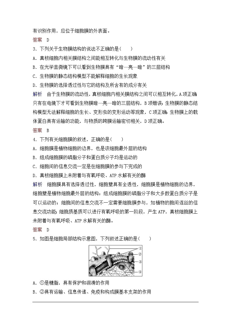 2020年人教版生物高考总复习练习：第二单元 第1讲 细胞膜与细胞核02