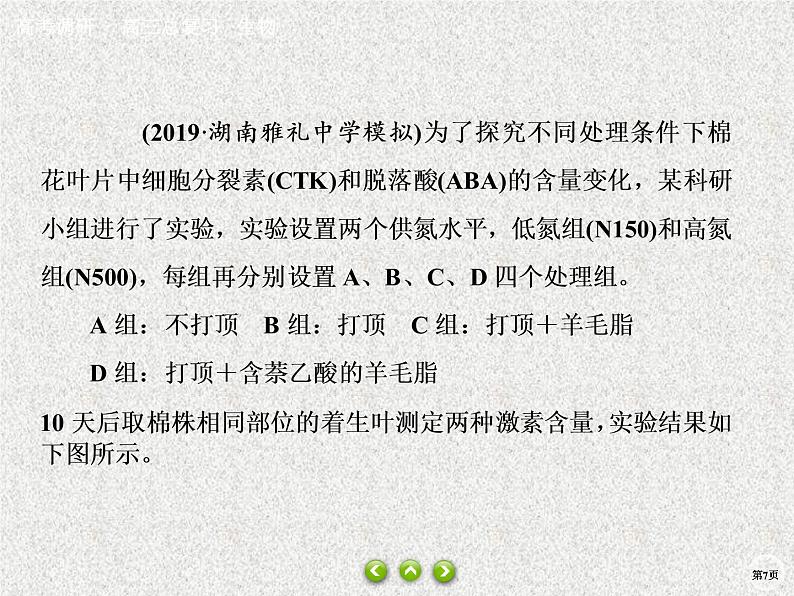 2020年人教版生物高考总复习课件：第八单元 热点题型十三 植物激素调节实验探究07