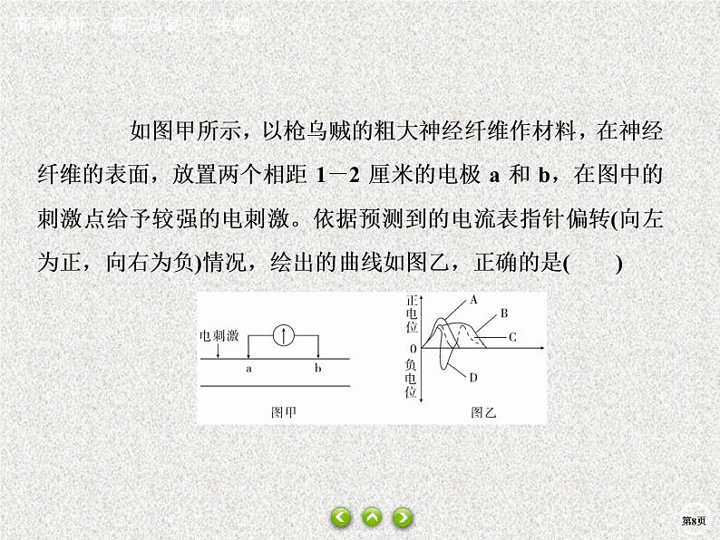 2020年人教版生物高考总复习课件：第八单元 热点题型十一 膜电位测量与电流表偏转问题第8页