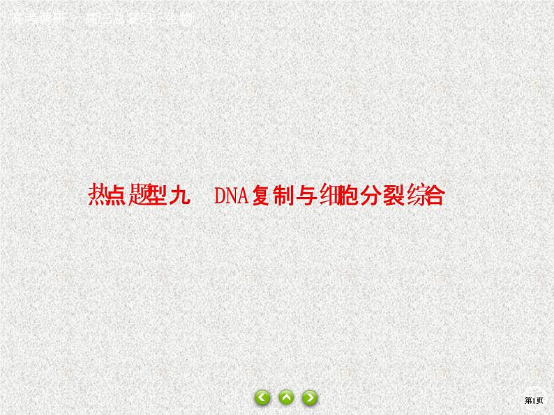 2020年人教版生物高考总复习课件：第六单元 热点题型九 DNA复制与细胞分裂综合01