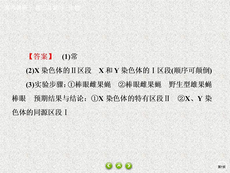 2020年人教版生物高考总复习课件：第五单元 热点题型八 伴性遗传中相关题型第7页