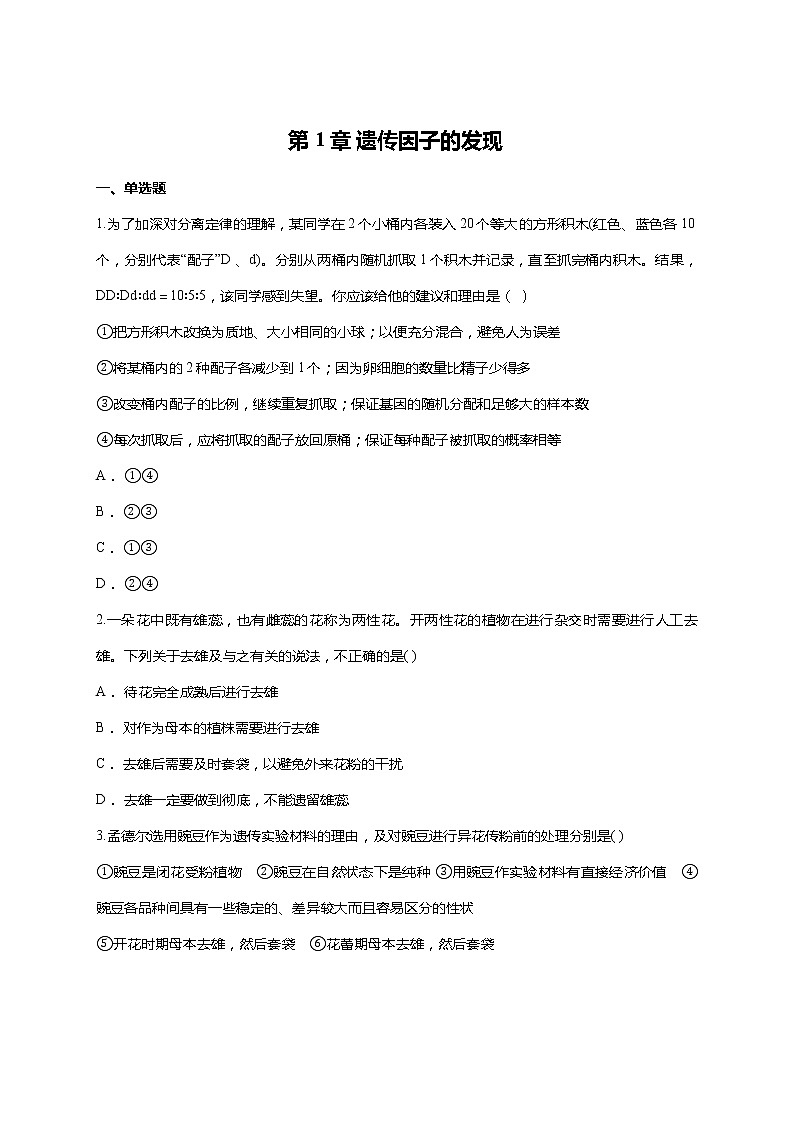 【精编】人教版 高中生物必修二 第1章 遗传因子的发现 测试题（含答案）01
