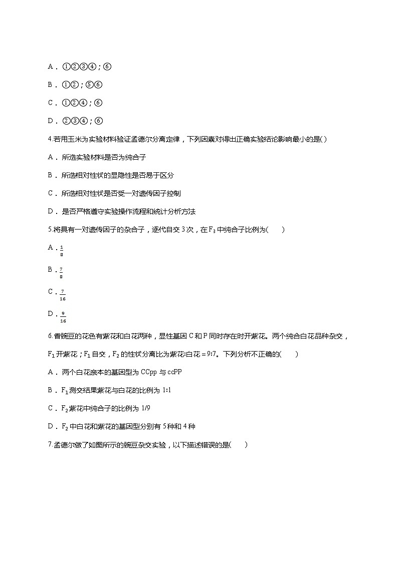 【精编】人教版 高中生物必修二 第1章 遗传因子的发现 测试题（含答案）02