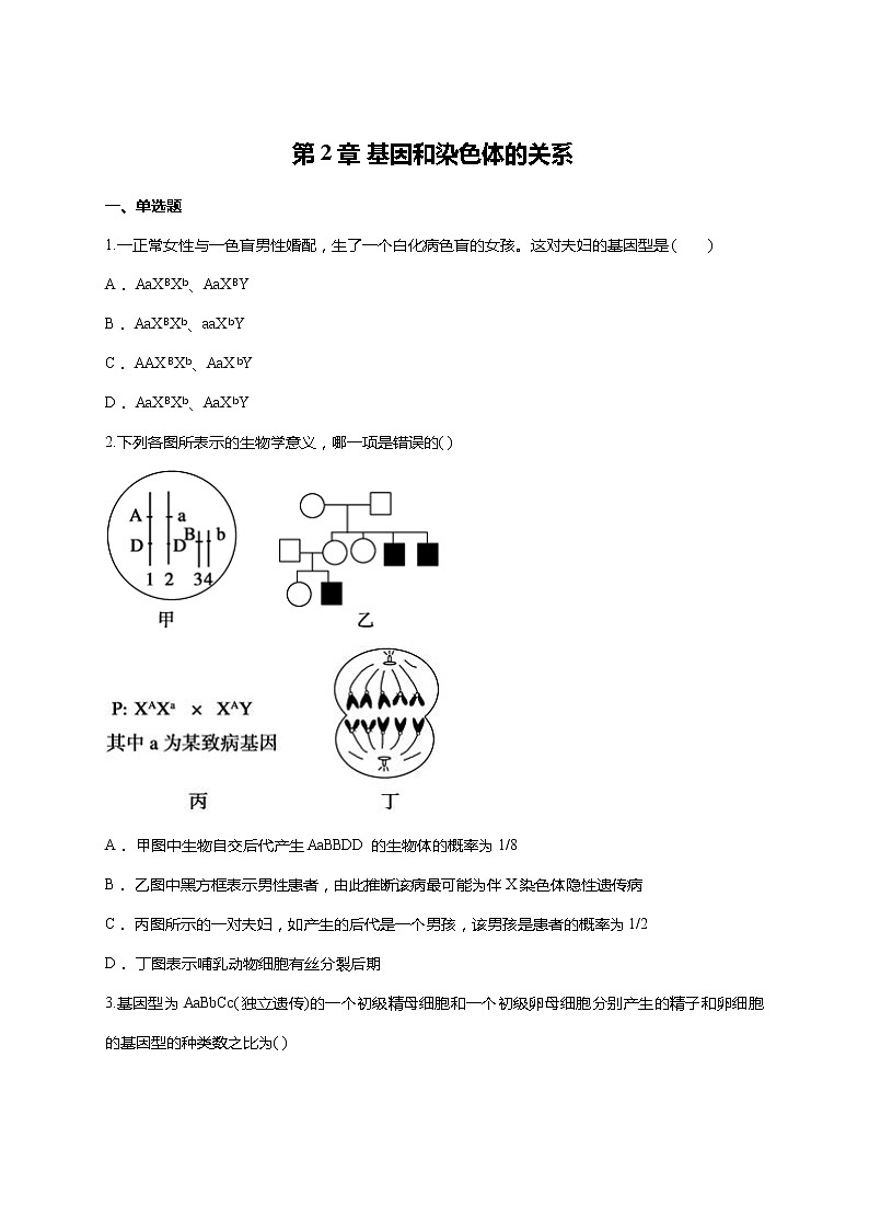 【精编】人教版 高中生物必修二 第2章 基因和染色体的关系 测试题（含答案）01