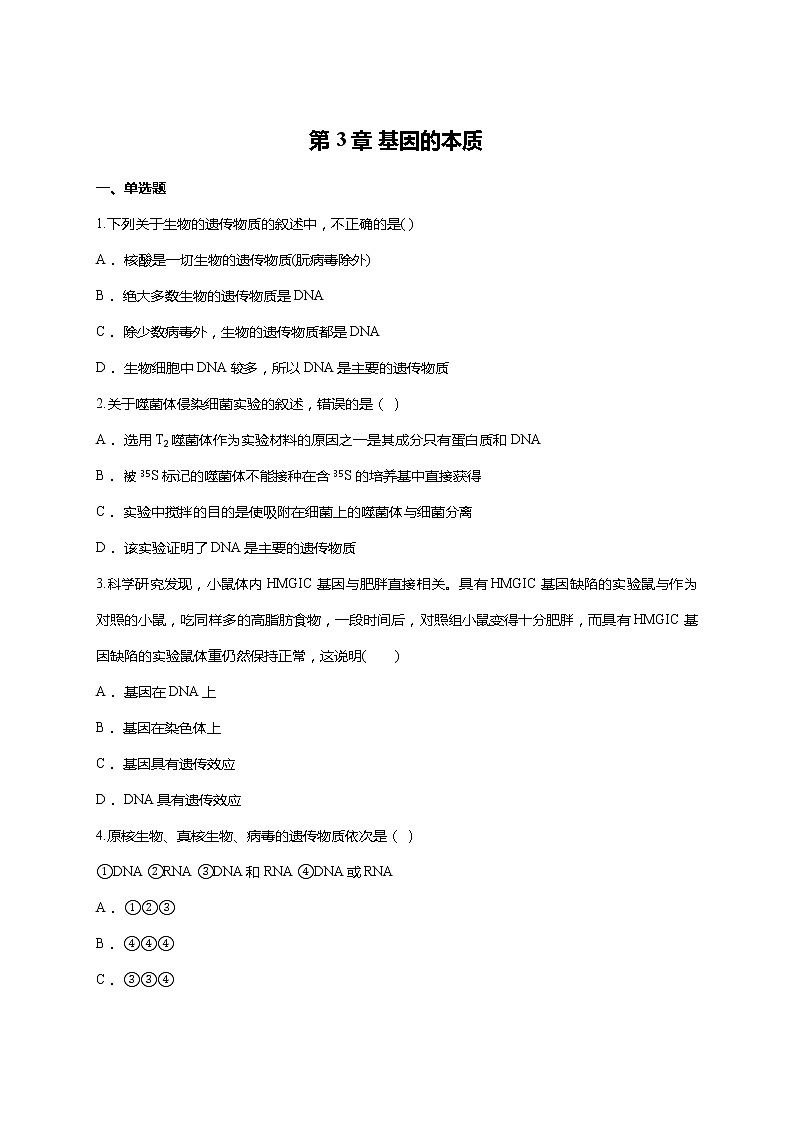 【精编】人教版 高中生物必修二  第3章 基因的本质  测试题（含答案）01