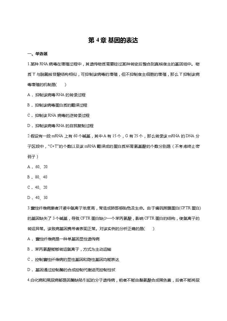 【精编】人教版 高中生物必修二 第4章 基因的表达同步 测试题（含答案）01