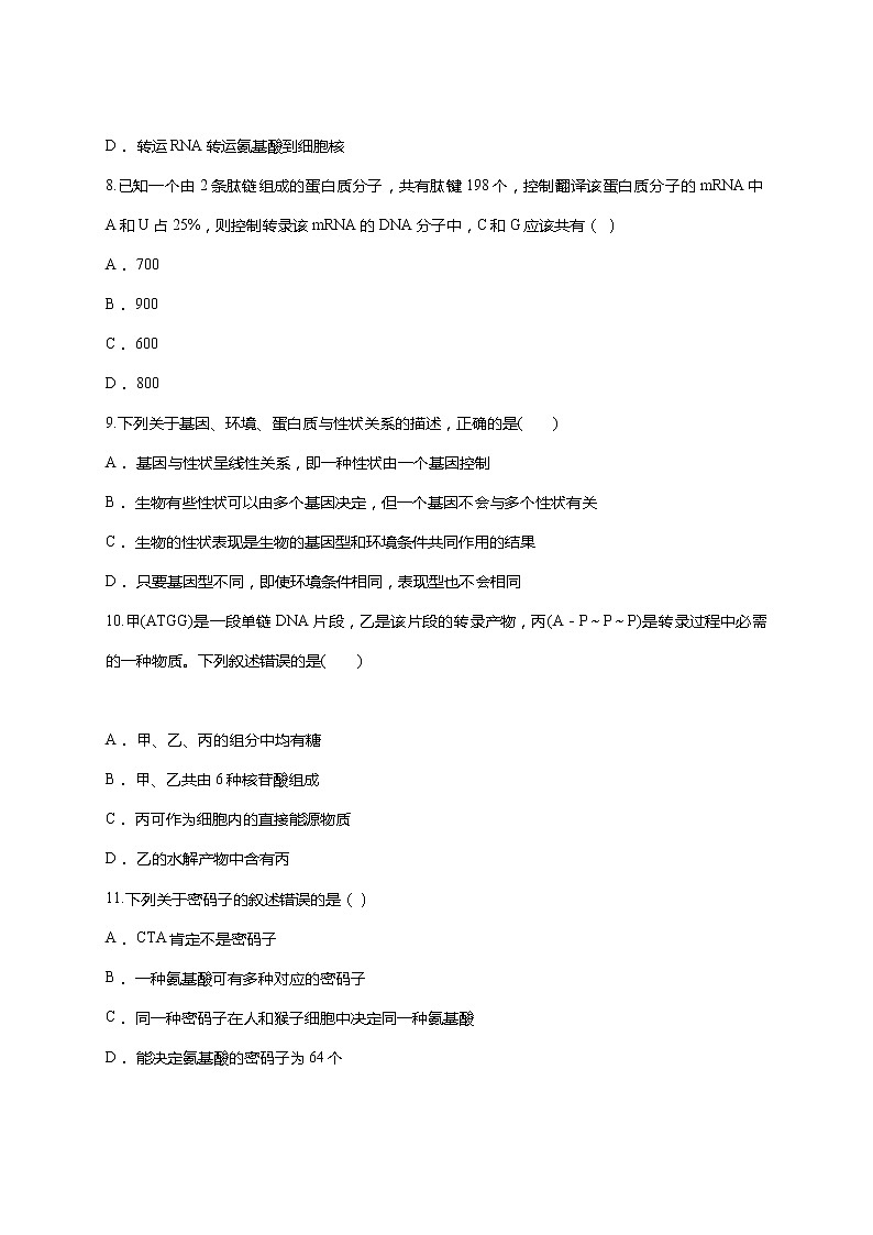 【精编】人教版 高中生物必修二 第4章 基因的表达同步 测试题（含答案）03