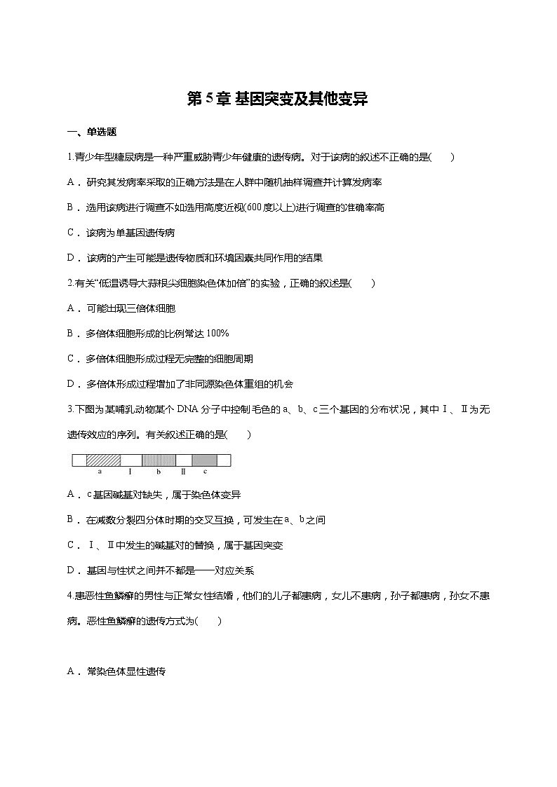 【精编】人教版 高中生物必修二 第5章 基因突变及其他变异同步 测试题（含答案）第1页