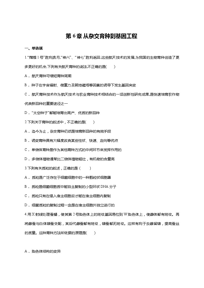 【精编】人教版 高中生物必修二 第6章 从杂交育种到基因工程同步 测试题（含答案）01