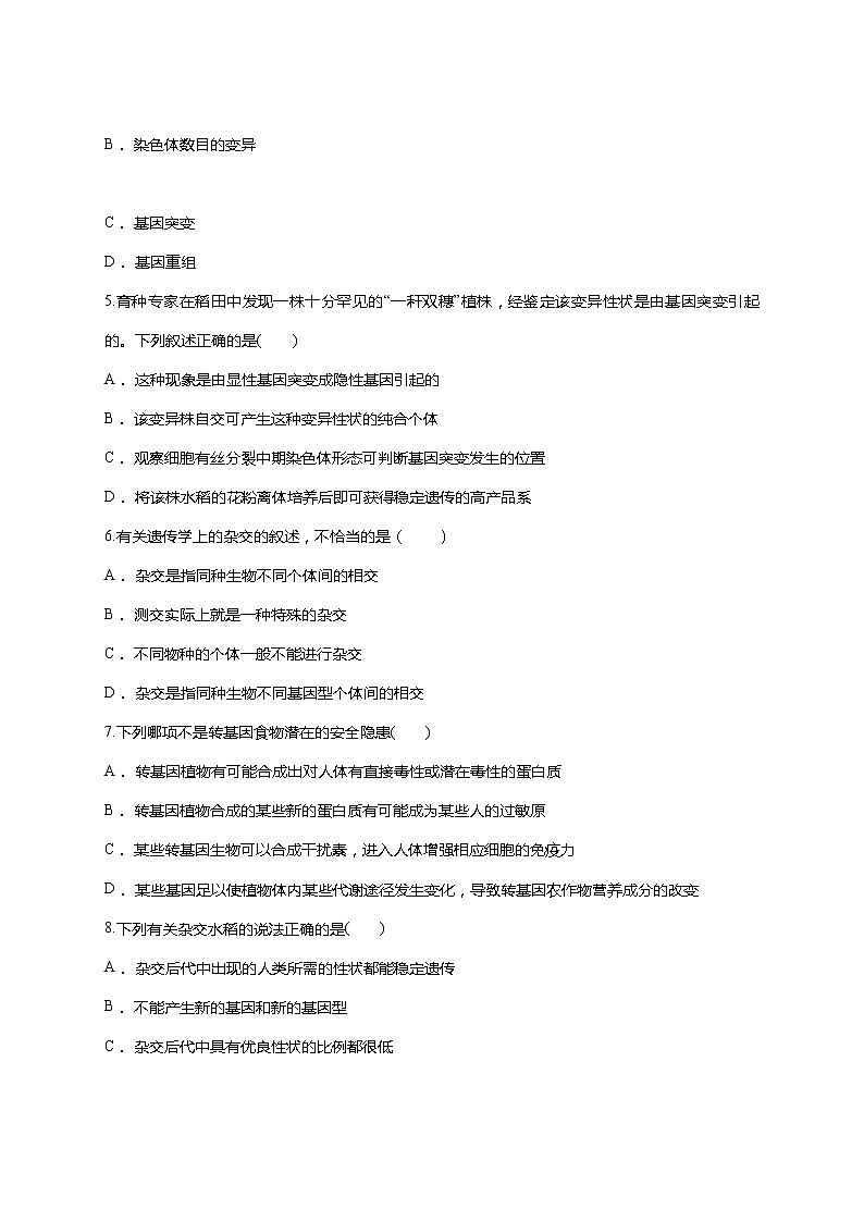 【精编】人教版 高中生物必修二 第6章 从杂交育种到基因工程同步 测试题（含答案）02