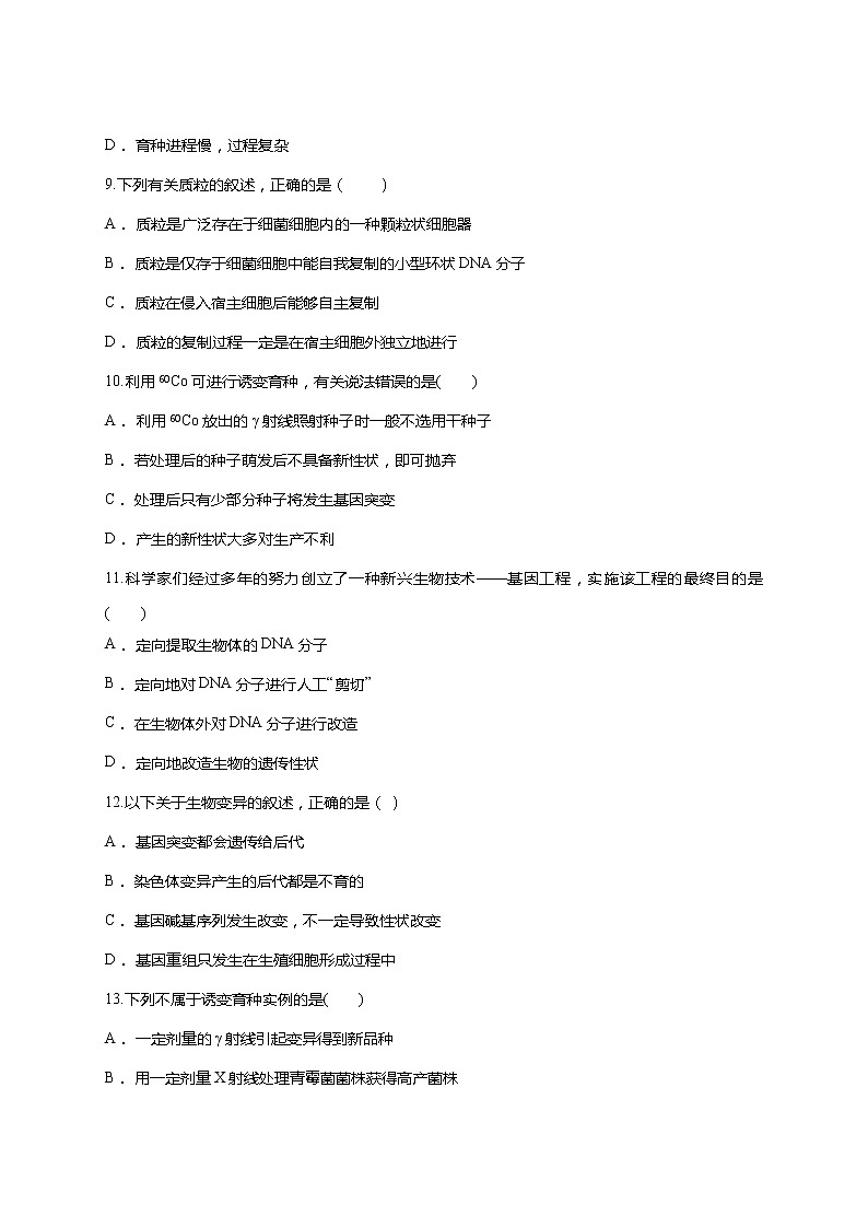 【精编】人教版 高中生物必修二 第6章 从杂交育种到基因工程同步 测试题（含答案）03