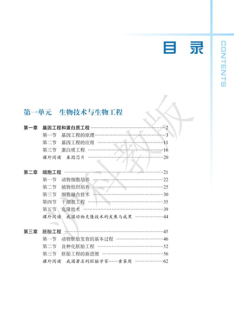 沪科版生物高中年级电子教材选修3电子课本书2024高清PDF电子版03