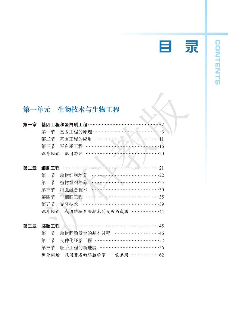 沪科版生物高中年级电子教材选修3电子课本书2024高清PDF电子版03