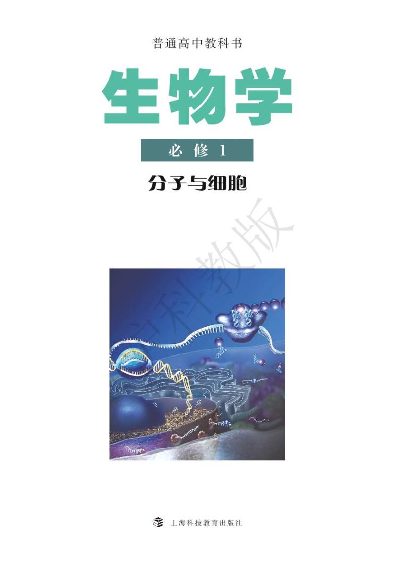 新沪科版生物（2019）高中年级电子教材必修1电子课本书2024高清PDF电子版01
