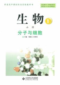 北师大版（课标）生物高中年级必修1电子教材2024高清PDF电子版