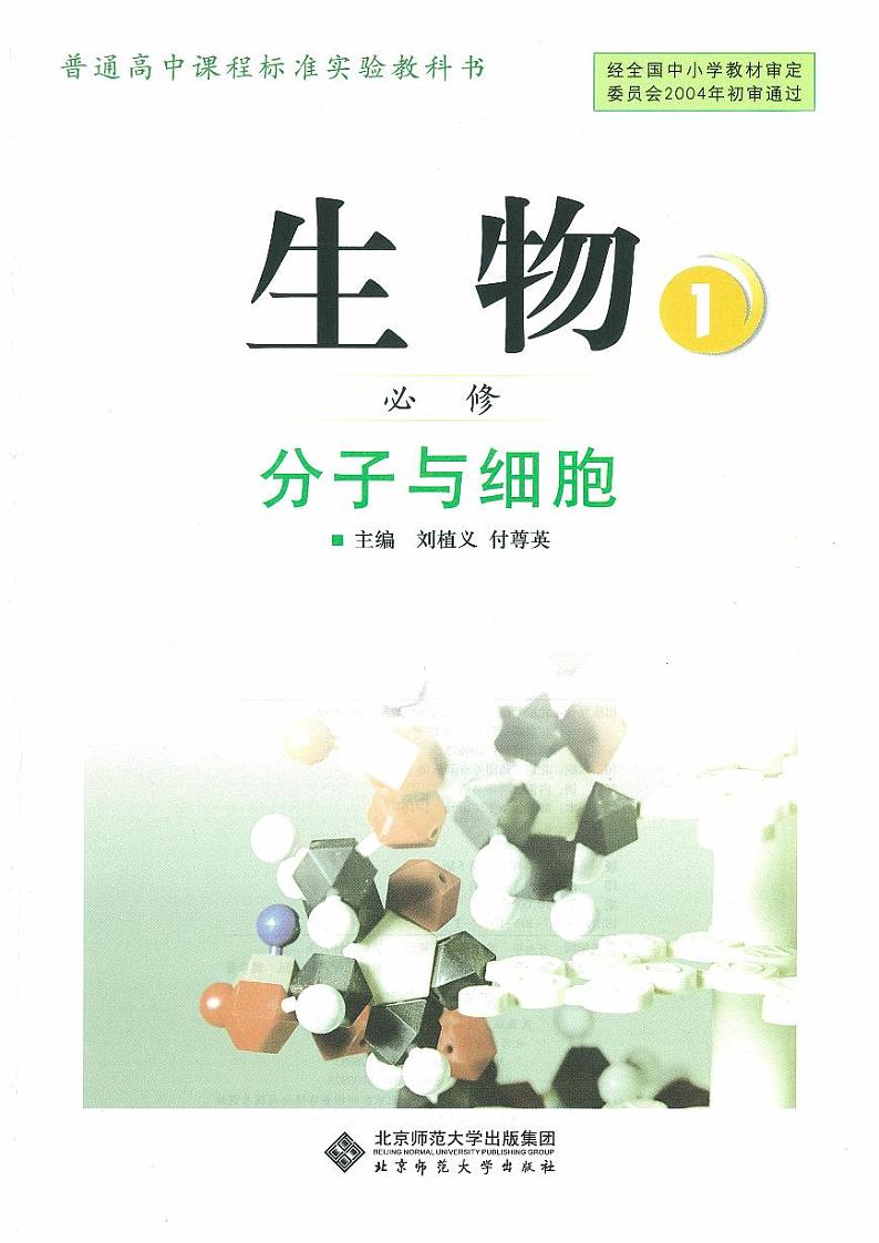 北师大版（课标）生物 高中年级 电子教材 必修1第1页