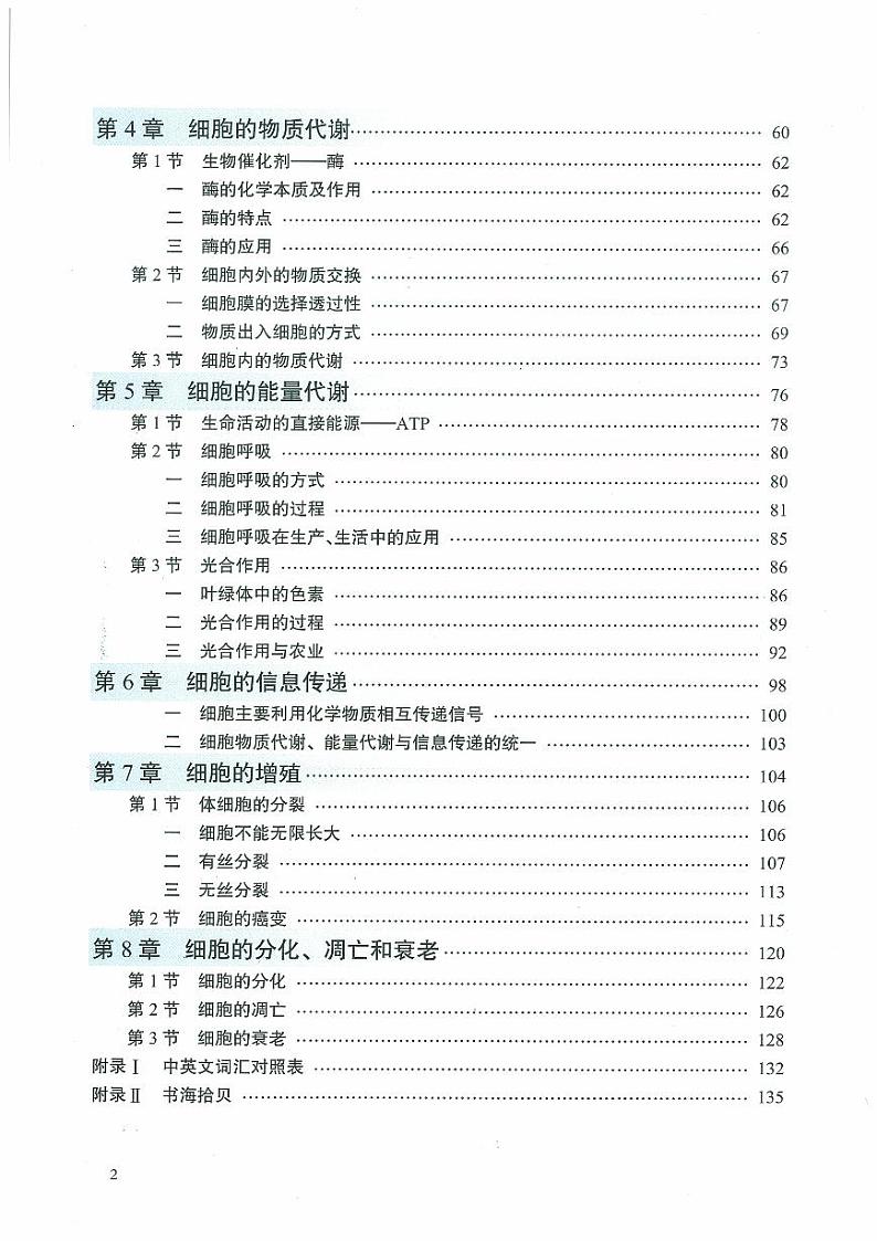 北师大版（课标）生物 高中年级 电子教材 必修1第3页