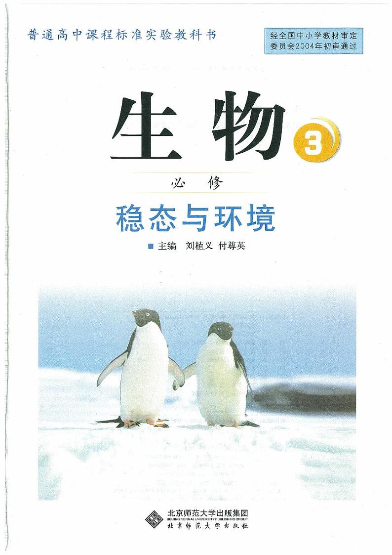 北师大版（课标）生物高中年级必修3电子教材2024高清PDF电子版01