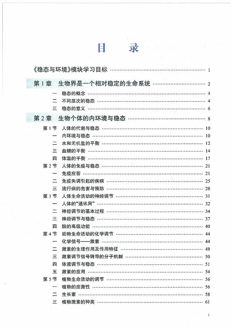 北师大版（课标）生物高中年级必修3电子教材2024高清PDF电子版02