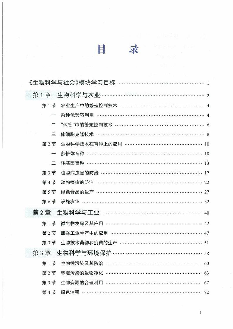北师大版（课标）生物高中年级选修2电子教材2024高清PDF电子版02