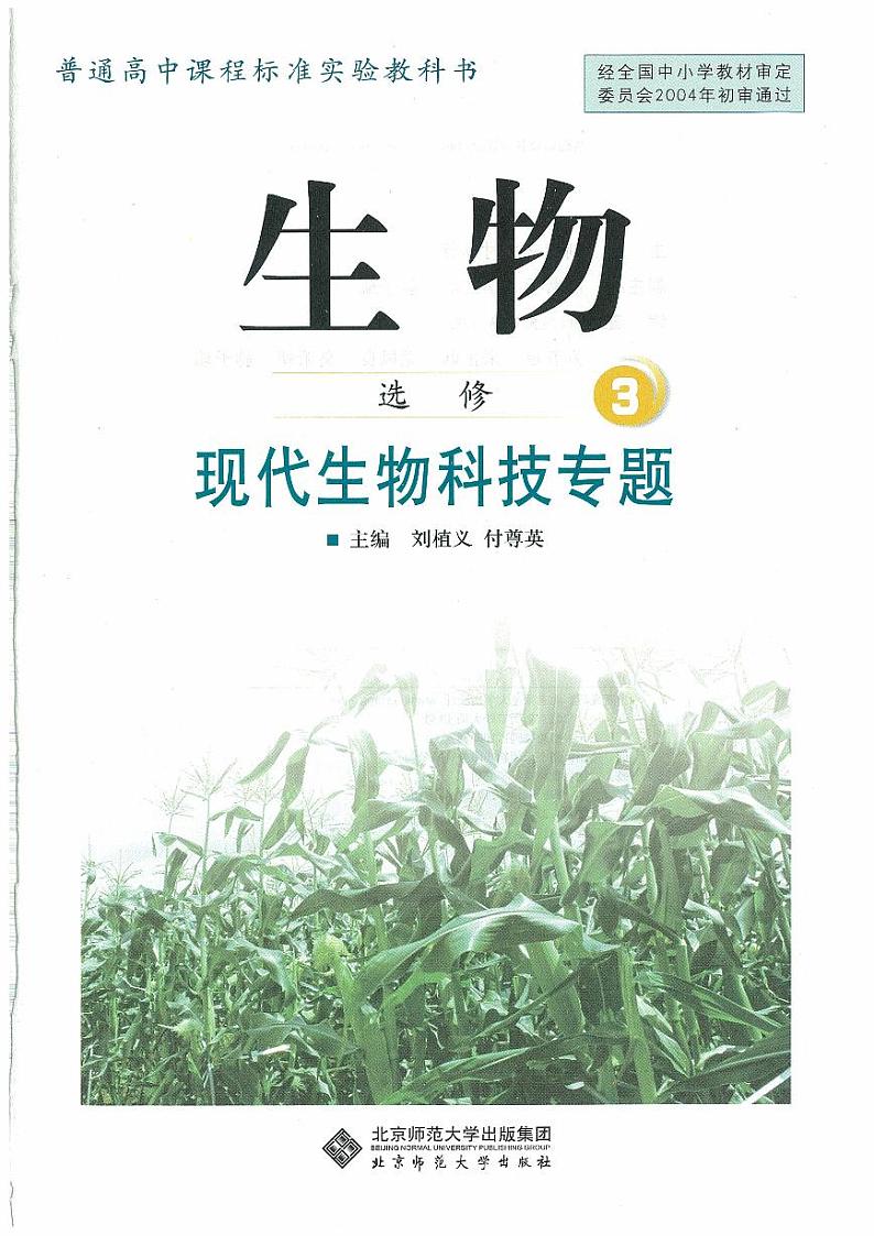 北师大版（课标）生物高中年级选修3电子教材2024高清PDF电子版01
