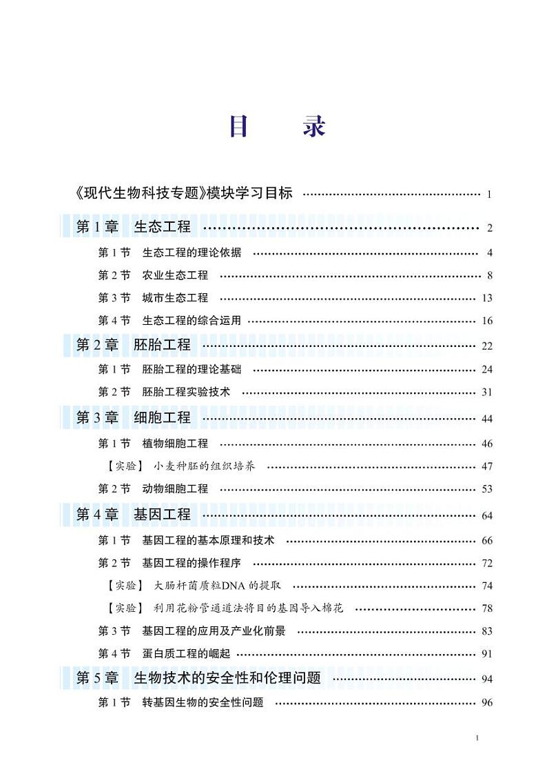 北师大版（课标）生物高中年级选修3电子教材2024高清PDF电子版02