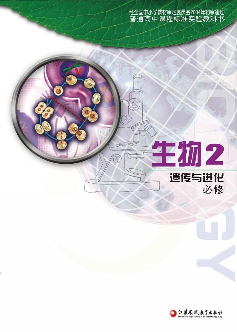 苏教版生物高中年级电子教材必修2电子课本书2024高清PDF电子版01